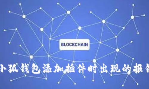 解决小狐钱包添加插件时出现的报错问题