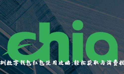 深圳数字钱包红包使用攻略：轻松获取与消费技巧