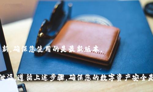 将小狐钱包的授权取消，可以按照以下步骤进行：

步骤一：打开小狐钱包应用
在手机上找到并打开“小狐钱包”应用。确保您已经成功登录到您的账户，才能进行后续操作。如果您尚未登录，请输入您的账号和密码进行登录。

步骤二：进入设置
在应用主界面，通常可以找到一个“设置”选项。它可能位于右上角的菜单中，或者在主页的底部菜单中。点击该选项，进入设置页面。

步骤三：找到授权管理
在设置界面中，寻找“授权管理”或者“账户安全”相关的选项。不同版本的应用可能会有不同的名称，但大致功能相似。点击进入授权管理部分。

步骤四：查看已授权应用
您会看到一个列表，显示您已经授权的小狐钱包的应用或服务。仔细查看这些应用，找到您希望取消授权的项目。

步骤五：取消授权
在找到需要取消授权的应用后，通常会有一个“取消授权”或“解除绑定”的选项。点击这个选项，按照提示进行确认。确认后，授权将会被取消。

步骤六：确认取消成功
完成取消授权后，建议您返回授权管理页面，检查该应用是否仍在列表中。如果已经移除，说明取消成功。

步骤七：安全措施
为了确保账户的安全，建议您定期检查授权管理，及时取消不再使用或不信任的应用授权。此外，保持应用的更新，确保您使用的是最新版本。

总结
通过以上步骤，您可以轻松取消小狐钱包的授权。保持账户安全需要定期进行这样的管理，以避免个人信息的泄漏。遵循上述步骤，确保您的数字资产安全是非常必要的。如果在过程中遇到任何问题，可以查阅小狐钱包的官方帮助文档或联系客服获取进一步的支持。