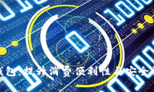 : 聊城数字钱包：提升消费便利性与安全性的绝佳选择