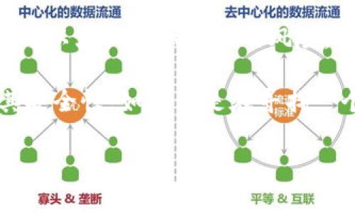   小狐钱包：测试币的安全性与使用技巧详解 / 

 guanjianci 小狐钱包, 测试币, 安全性, 加密货币 /guanjianci 

引言
随着加密货币的迅猛发展，各种数字钱包层出不穷。小狐钱包就是其中的一个新兴钱包。许多人对它的安全性和具体功能感到好奇。特别是针对测试币的使用，大家更是关心它的安全性问题。本文将为你深入解析小狐钱包的构成、功能及其在测试币交易中的安全性。 

小狐钱包概述
小狐钱包是一款以用户友好界面和多种功能受到欢迎的数字货币钱包。它支持多种加密货币的存储和管理，并具备良好的安全性和方便性。 

小狐钱包的背景较为复杂。它起初是由一群对加密货币充满热情的开发者创立的。其目标是为用户提供一个安全、便捷的加密货币管理服务。小狐钱包不仅可以存储实土币，也允许用户进行测试币的交易和测试。 

什么是测试币？
测试币是一种用于区块链项目开发和测试的虚拟货币。开发者通过测试币来验证其代码、智能合约和应用的可靠性。这些测试币通常没有任何实际的经济价值，但它们可以帮助开发者在真正上线之前进行充分的测试。 

以太坊和比特币等知名的区块链平台都提供了测试网络，允许开发者申请测试币。这些测试币在特定的网络中使用，并不与真实的经济环境相连接。 

小狐钱包的核心功能
小狐钱包不仅仅是一个存储工具。它还提供了丰富的功能，旨在提升用户的体验。以下是小狐钱包的一些主要功能： 

ul
    li多币种支持：支持多种主流加密货币及测试币。/li
    li安全性高：通过多种加密技术保护用户资产。/li
    li便捷转账：用户可以轻松地发送和接收加密货币。/li
    li友好界面：新手用户可以轻松上手，进行快速操作。/li
    li交易跟踪：提供实时的交易记录查询功能。/li
/ul

测试币的安全性
关于测试币的安全性问题，很多用户可能会感到疑惑。首先，我们要知道，测试币本身并不存在真实价值，它们不影响用户的实际资金。然而，这并不意味着测试币交易不需要注意安全。 

使用小狐钱包交易测试币时，以下几点是值得注意的： 

ul
    li确保下载版本：务必从官方渠道下载并更新时间到最新版本，以确保钱包的安全性。/li
    li多重验证：小狐钱包提供多重安全验证，开启两步验证可增加你的账户安全性。/li
    li定期备份：及时备份你的钱包文件，确保在不可预见的情况下不会丢失数据。/li
    li警惕钓鱼网站：在操作交易前，核实网站地址，避免落入钓鱼网站的圈套。/li
/ul

小狐钱包的安全技术
小狐钱包为了保障用户的资金安全，采用了多种高标准的安全技术。这些技术包括： 

ul
    li端到端加密：确保用户的私人数据在传输过程中保持加密状态。/li
    li冷存储技术：大多数用户的资金存储在互联网以外的冷钱包中，减少被盗风险。/li
    li定期安全审计：定期对钱包的安全性进行审计和测试，及时发现隐患。/li
/ul

如何安全地使用小狐钱包进行测试币交易
在小狐钱包中进行测试币交易时，遵循一些基本的安全指南是非常重要的。以下是一些建议： 

ul
    li熟悉界面：初次使用小狐钱包时，多花时间熟悉各个功能区域。/li
    li小额交易：在首次进行测试币交易时，可以先小额试错，避免大额损失。/li
    li实时监控：保持对账户的实时监控，若发现异常立即修改密码并联系支持。/li
/ul

社区支持和资源
小狐钱包的用户组成了一个活跃的社区。在社区中，用户可以互相交流经验和技巧，分享所遇到的问题及解决方案。 

另外，小狐钱包的官方网站和社交媒体也提供丰富的教育资源。用户可通过官方博客了解最新的市场动态与安全提醒。 

总结
总而言之，小狐钱包是一款适合新手和老手用户的数字钱包，尤其在测试币的管理上表现出色。它提供了多种安全措施，可以大大降低用户的风险。通过关注安全以及社区资源，用户能够更安全的享受加密货币带来的便利。 

虽然测试币的交易不涉及实际经济利益，但其安全性依然应该被重视。希望以上信息能帮助你更好地理解小狐钱包及其安全性。如果你是在寻找一个可靠的数字钱包，小狐钱包是一个不错的选择。

如果有关于小狐钱包的任何新问题，欢迎随时询问。我会根据最新的信息和动态为你提供更新的解答！