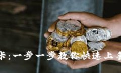 如何配置小狐钱包的卡：