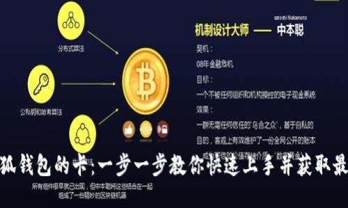 如何配置小狐钱包的卡：一步一步教你快速上手并获取最佳使用体验