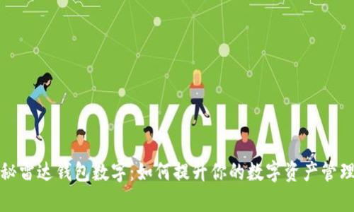 　揭秘雷达钱包数字：如何提升你的数字资产管理效率