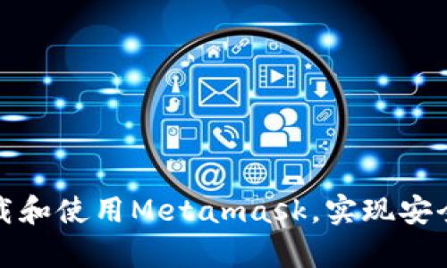如何在安卓手机上下载和使用Metamask，实现安全便捷的数字资产管理