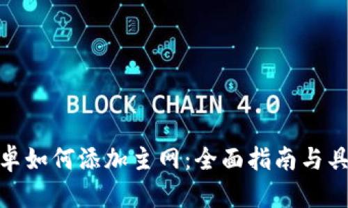小狐钱包安卓如何添加主网：全面指南与具体操作步骤