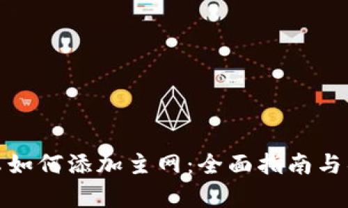 小狐钱包安卓如何添加主网：全面指南与具体操作步骤