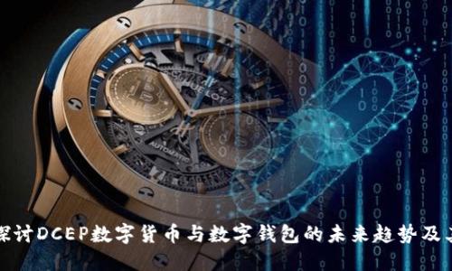 深入探讨DCEP数字货币与数字钱包的未来趋势及其影响