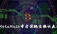 如何在MetaMask中方便地交换