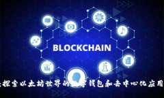 MetaMask：探索以太坊世界的