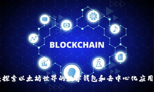 MetaMask：探索以太坊世界的数字钱包和去中心化应用的理想选择