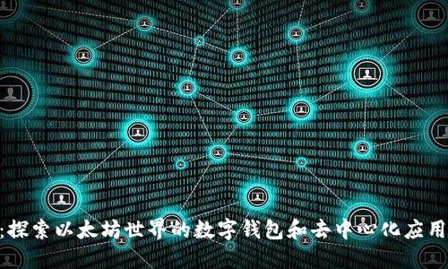 MetaMask：探索以太坊世界的数字钱包和去中心化应用的理想选择