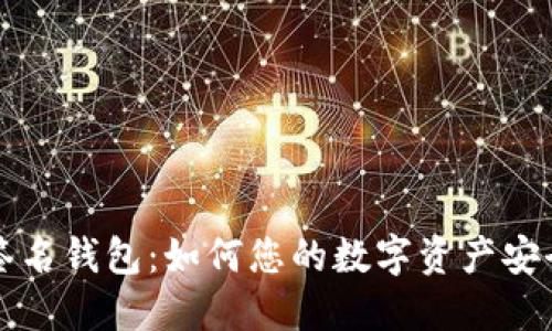 区块链签名钱包：如何您的数字资产安全与管理