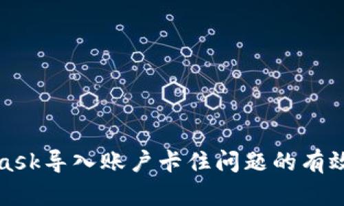 解决MetaMask导入账户卡住问题的有效方法与步骤
