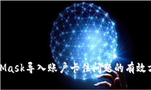 解决MetaMask导入账户卡住问题的有效方法与步骤