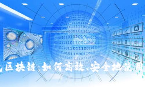 电子钱包区块链：如何高效、安全地使用数字货币