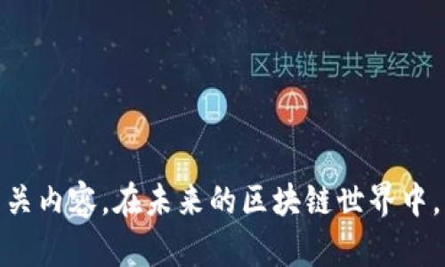   如何在小狐钱包中添加OK主网 /  
 guanjianci  小狐钱包, OK主网, 加入, 教程 / guanjianci 

 引言 
 随着区块链技术的不断发展，越来越多的用户开始关注加密数字货币及其相关钱包的使用。小狐钱包（Fox Wallet）作为一个新兴的钱包应用，能够让用户更加方便地管理和交易他们的加密资产。而OK主网（OKEx Chain）作为一个重要的区块链网络，提供了快速、安全的交易体验，吸引了大量用户。因此，如何在小狐钱包中添加OK主网，成为许多用户关心的话题。在这篇文章中，我们将详细介绍这个过程，以及在这个过程中需要注意的事项。 

 小狐钱包简介 
 小狐钱包是一款专为区块链用户设计的数字货币钱包应用。它支持多种主流数字货币，用户可以方便地进行资产管理、转账及交易。小狐钱包的界面简洁友好，即使是新手用户，也可以轻松上手。此外，小狐钱包还提供了私密性较强的存储方式，保障用户的资产安全。 

 OK主网简介 
 OK主网是由OKEx团队推出的一条公链，目的是为了解决现有区块链的一些瓶颈问题，比如交易速度、手续费高等。该网络通过采用最新的技术，可以实现高效的智能合约执行，为开发者提供了良好的平台。此外，OK主网还与OKEx交易所紧密结合，用户可以无缝地在两者之间转移资产。 

 添加OK主网的必要性 
 随着OK主网的发展，越来越多的项目开始在其上进行开发。如果你想参与这些项目或交易，添加OK主网至小狐钱包显得尤为重要。这样，你便能方便地进行资产转移和交易，而不需要频繁切换钱包，提升了一定的使用体验。另外，随着市场的变化，能够迅速应对各种交易需求也是资产管理的关键。 

 添加OK主网的步骤详解 
 下面是详细的步骤指南，帮助你在小狐钱包中添加OK主网。 

h4 第一步：下载并安装小狐钱包 /h4
 如果你还没有安装小狐钱包，首先在应用商店（如App Store或Google Play）下载并安装该应用。安装完成后，打开小狐钱包，创建或导入你的钱包。请妥善保存恢复助记词，以确保你的资产安全。 

h4 第二步：进入钱包设置 /h4
 打开小狐钱包后，找到应用界面右上角的设置图标。点击进入设置页面，接下来你将看到多种选项。 

h4 第三步：选择“添加网络” /h4
 在设置页面中，找到“网络设置”或“添加网络”的选项。点击该选项，进入网络添加页面。 

h4 第四步：添加OK主网的配置信息 /h4
 在这里，你需要手动输入OK主网的信息。通常需要填写的内容包括： 
ul
    listrong网络名称/strong：OK主网/li
    listrongRPC URL/strong：https://exchaintestrpc.okex.org /li
    listrong链ID/strong：66/li
    listrong符号/strong：OKT/li
    listrong浏览器URL/strong：https://www.oklink.com/okex /li
/ul

 确保输入的信息都是准确无误的，以免造成无法连接网络的情况。 

h4 第五步：保存设置并返回主界面 /h4
 输入完OK主网的信息后，点击保存或确认按钮。成功添加后，返回小狐钱包的主界面，你将可以在网络选项中看到OK主网。 

 验证连接及使用 OK 主网 
 添加完成后，你可以尝试连接OK主网，发送或接收OKT代币。进入钱包主界面，选择OK主网，查看你的资产情况。如果一切正常，你会看到你的OKT余额。 

 注意事项 
 在使用小狐钱包和添加任何主网时，都需要注意以下几点： 
ul
    listrong安全性/strong：确保你下载的是官方版钱包，切勿随便信任第三方应用。保护好你的助记词和私钥，避免资产被盗。/li
    listrong网络稳定性/strong：在交易时，确保网络连接稳定，以免导致交易失败或丢失。/li
    listrong手续费/strong：在进行交易之前，了解OK主网的手续费标准，确保你的账户中有足够的余额支付相关费用。/li
    listrong资讯更新/strong：定期查看OK主网和小狐钱包的官方消息，以获取最新的功能和操作指南。/li
/ul

 结论 
 添加OK主网到小狐钱包并不是一件复杂的事情。按照上述步骤操作，即可完成设置。这为你管理和交易OKT代币提供了便利。希望本文能够帮助你顺利添加OK主网，并深入了解小狐钱包和OKEx Chain的相关内容。在未来的区块链世界中，掌握这些技术和工具将为你带来更多的投资机会。 