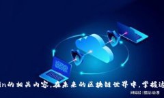    如何在小狐钱包中添加