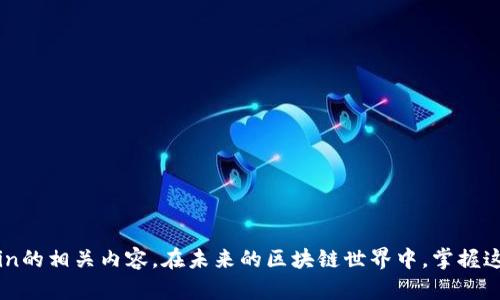    如何在小狐钱包中添加OK主网 /  
 guanjianci  小狐钱包, OK主网, 加入, 教程 / guanjianci 

 引言 
 随着区块链技术的不断发展，越来越多的用户开始关注加密数字货币及其相关钱包的使用。小狐钱包（Fox Wallet）作为一个新兴的钱包应用，能够让用户更加方便地管理和交易他们的加密资产。而OK主网（OKEx Chain）作为一个重要的区块链网络，提供了快速、安全的交易体验，吸引了大量用户。因此，如何在小狐钱包中添加OK主网，成为许多用户关心的话题。在这篇文章中，我们将详细介绍这个过程，以及在这个过程中需要注意的事项。 

 小狐钱包简介 
 小狐钱包是一款专为区块链用户设计的数字货币钱包应用。它支持多种主流数字货币，用户可以方便地进行资产管理、转账及交易。小狐钱包的界面简洁友好，即使是新手用户，也可以轻松上手。此外，小狐钱包还提供了私密性较强的存储方式，保障用户的资产安全。 

 OK主网简介 
 OK主网是由OKEx团队推出的一条公链，目的是为了解决现有区块链的一些瓶颈问题，比如交易速度、手续费高等。该网络通过采用最新的技术，可以实现高效的智能合约执行，为开发者提供了良好的平台。此外，OK主网还与OKEx交易所紧密结合，用户可以无缝地在两者之间转移资产。 

 添加OK主网的必要性 
 随着OK主网的发展，越来越多的项目开始在其上进行开发。如果你想参与这些项目或交易，添加OK主网至小狐钱包显得尤为重要。这样，你便能方便地进行资产转移和交易，而不需要频繁切换钱包，提升了一定的使用体验。另外，随着市场的变化，能够迅速应对各种交易需求也是资产管理的关键。 

 添加OK主网的步骤详解 
 下面是详细的步骤指南，帮助你在小狐钱包中添加OK主网。 

h4 第一步：下载并安装小狐钱包 /h4
 如果你还没有安装小狐钱包，首先在应用商店（如App Store或Google Play）下载并安装该应用。安装完成后，打开小狐钱包，创建或导入你的钱包。请妥善保存恢复助记词，以确保你的资产安全。 

h4 第二步：进入钱包设置 /h4
 打开小狐钱包后，找到应用界面右上角的设置图标。点击进入设置页面，接下来你将看到多种选项。 

h4 第三步：选择“添加网络” /h4
 在设置页面中，找到“网络设置”或“添加网络”的选项。点击该选项，进入网络添加页面。 

h4 第四步：添加OK主网的配置信息 /h4
 在这里，你需要手动输入OK主网的信息。通常需要填写的内容包括： 
ul
    listrong网络名称/strong：OK主网/li
    listrongRPC URL/strong：https://exchaintestrpc.okex.org /li
    listrong链ID/strong：66/li
    listrong符号/strong：OKT/li
    listrong浏览器URL/strong：https://www.oklink.com/okex /li
/ul

 确保输入的信息都是准确无误的，以免造成无法连接网络的情况。 

h4 第五步：保存设置并返回主界面 /h4
 输入完OK主网的信息后，点击保存或确认按钮。成功添加后，返回小狐钱包的主界面，你将可以在网络选项中看到OK主网。 

 验证连接及使用 OK 主网 
 添加完成后，你可以尝试连接OK主网，发送或接收OKT代币。进入钱包主界面，选择OK主网，查看你的资产情况。如果一切正常，你会看到你的OKT余额。 

 注意事项 
 在使用小狐钱包和添加任何主网时，都需要注意以下几点： 
ul
    listrong安全性/strong：确保你下载的是官方版钱包，切勿随便信任第三方应用。保护好你的助记词和私钥，避免资产被盗。/li
    listrong网络稳定性/strong：在交易时，确保网络连接稳定，以免导致交易失败或丢失。/li
    listrong手续费/strong：在进行交易之前，了解OK主网的手续费标准，确保你的账户中有足够的余额支付相关费用。/li
    listrong资讯更新/strong：定期查看OK主网和小狐钱包的官方消息，以获取最新的功能和操作指南。/li
/ul

 结论 
 添加OK主网到小狐钱包并不是一件复杂的事情。按照上述步骤操作，即可完成设置。这为你管理和交易OKT代币提供了便利。希望本文能够帮助你顺利添加OK主网，并深入了解小狐钱包和OKEx Chain的相关内容。在未来的区块链世界中，掌握这些技术和工具将为你带来更多的投资机会。 