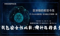 数字钱包安全性比较：哪