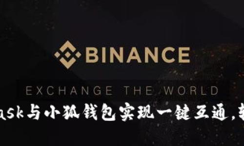 如何使用MetaMask与小狐钱包实现一键互通，轻松管理数字资产