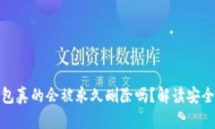 小狐钱包真的会被永久删