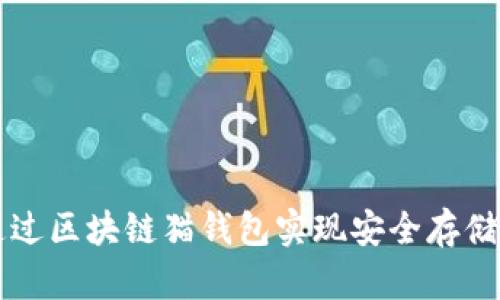 如何通过区块链猫钱包实现安全存储与交易
