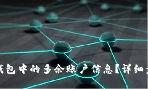 如何删除小狐钱包中的多余账户信息？详细步骤与注意事项