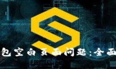 解决小狐钱包空白页面问