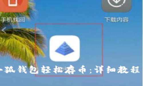 如何使用小狐钱包轻松存币：详细教程与实用技巧