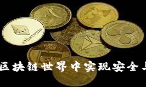 HSM钱包：如何在区块链世界中实现安全与便捷的资金管理