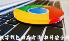 轻松掌握数字钱包储存方