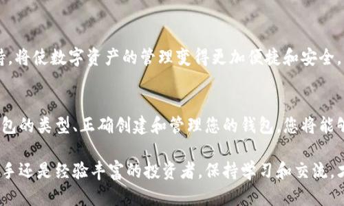 baioti如何创建数字资产钱包：一步一步指南，实现安全存储与管理/baioti  
数字资产, 钱包, 加密货币, 安全存储/guanjianci  

引言  
在数字化时代，资产的管理已经不再局限于传统的银行账户。随着加密货币和数字资产的崛起，数字资产钱包成为了每一个投资者和用户必不可少的工具。在这篇文章中，我们将深入剖析如何创建数字资产钱包，确保您的资产安全，同时也帮助您更好地理解数字资产的管理。  

什么是数字资产钱包？  
数字资产钱包是一个存储、管理和交易数字货币（如比特币、以太坊等）的软件或硬件工具。可以将其比作传统的钱包，但它们以数字形式运作。钱包的本质在于存储私钥、公共地址，以及管理区块链网络中的交易。理解钱包的工作原理，是创建和使用钱包的第一步。  

数字资产钱包的类型  
在开始创建您的数字资产钱包之前，我们需要了解两种主要类型的钱包：热钱包和冷钱包。  

h4热钱包/h4  
热钱包是连接到互联网的钱包，通常是软件形式，方便用户随时访问自己的数字资产。它们可分为：  
ul  
li在线钱包：通常由第三方服务提供，通过浏览器或移动应用进行访问。/li  
li桌面钱包：在个人计算机上安装的软件钱包。用户控制私钥并能进行更多自定义设置。/li  
li移动钱包：专为安卓或iOS设计的应用，方便用户在任何地方随时访问。/li  
/ul  

h4冷钱包/h4  
冷钱包是不连接互联网的存储方式，能提供更高的安全性，适合长期存储。常见类型包括：  
ul  
li硬件钱包：像USB设备，存储私钥离线，能有效防止黑客攻击。/li  
li纸钱包：将私钥和公共地址打印到纸上，离线存储。/li  
/ul  

创建数字资产钱包的步骤  
无论您选择哪种类型的钱包，创建的过程大致相同。以下是详细步骤：  

h4步骤1：选择适合您的钱包/h4  
根据您的需求和使用情况，选择一种钱包类型。热钱包适合频繁交易，冷钱包则适合长期投资。确保您所选择的钱包有良好的安全性和用户评价。  

h4步骤2：下载或购买钱包/h4  
如果您选择热钱包，前往官方网站或应用商店下载。确保您只从正规渠道下载，以防恶意软件。若选择硬件钱包，前往官方商城或认证经销商购买。  

h4步骤3：安全设置/h4  
在创建钱包后，您将获得一个助记词或私钥。一定要妥善保管。任何丢失或泄露将导致资产损失。建议将其记录在纸上，并存放在安全的地方。  

h4步骤4：创建账户/h4  
按照钱包的引导，创建个人账户。在此过程中，您可能需要设置密码或PIN码，以增强安全性。  

h4步骤5：添加数字资产/h4  
完成账户设置后，您可以通过交易所购买数字资产，并将其转入您的数字钱包中。记得核对地址，以避免转账错误。  

确保您的数字资产安全  
创建钱包后，保护数字资产安全同样重要。以下是一些实用的安全建议：  

h4定期备份/h4  
定期备份您的钱包数据，确保您有多个备份版本。选择不同的地方存放备份，以防意外丢失。  

h4使用强密码/h4  
设置复杂而独特的密码，避免使用易于猜测的组合。可以借助密码管理工具来生成和管理密码。  

h4启用双重验证/h4  
如果钱包支持双重验证功能，建议启用此功能。这将为您的钱包增加额外的保护层。  

h4警惕网络钓鱼/h4  
确保您访问的是官方网站，不要轻信链接或邮件中的信息。网络钓鱼攻击常常以假冒网站的形式出现。  

如何选择合适的数字资产钱包  
对于初学者，选择一个合适的钱包可能显得有些复杂。以下是一些标准，帮助您选择更合适的数字资产钱包：  

h4安全性/h4  
钱包的安全性是首要考虑因素。了解其加密机制、私钥存储方式等。  

h4用户体验/h4  
界面友好度和操作便捷性直接影响使用体验。选择一个易懂、易操作的钱包。  

h4兼容性/h4  
确认钱包是否支持您需要存储的特定数字资产或加密货币。某些钱包可能只支持特定类型的币种。  

h4社区支持/h4  
查看钱包的用户评价和社区反馈，了解更多使用者的经验。  

数字资产钱包的未来  
随着区块链技术的不断发展，数字资产钱包也在不断演化。新的安全技术、用户体验改进，以及对更多数字资产的支持，将使数字资产的管理变得更加便捷和安全。  

总结  
在这个快速变化的数字世界中，拥有一个安全可靠的数字资产钱包，成为了每个币圈投资者的重要任务。通过理解钱包的类型、正确创建和管理您的钱包，您将能够更好地保护自己的资产。记住安全性永远是第一位，定期更新和维护您的钱包，确保您的数字财富能够安全增长。  

希望您在创建和管理数字资产钱包的过程中，能够充分利用这些建议，享受数字货币带来的便利与乐趣。无论您是新手还是经验丰富的投资者，保持学习和交流，才能一直跟上技术发展的脚步，保障投资的收益。  
