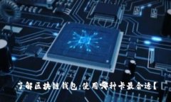 了解区块链钱包：使用哪