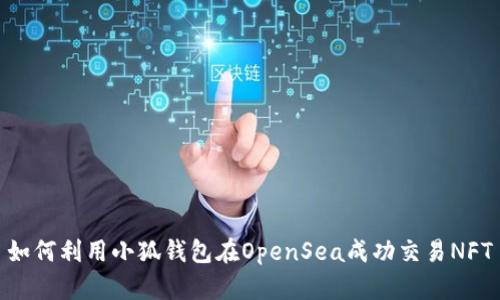 如何利用小狐钱包在OpenSea成功交易NFT