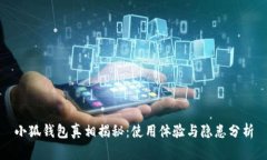 小狐钱包真相揭秘：使用