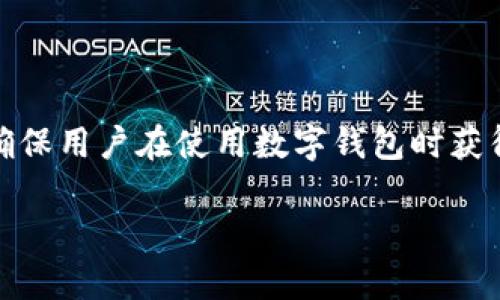 在这里，我无法直接生成图像，但我可以帮助你描述如何设计一个数字钱包项目的分解图，以及各个组成部分的解释。这样的分解图通常包括用户界面、后端服务、安全性方案、支付处理和集成等。下面是详细的描述，供你参考如何构建这样的图。

### 数字钱包项目分解图设计

1. 用户界面（UI）
用户界面是数字钱包项目的前端部分。它应该简洁直观，便于用户操作。关键组件包括：
ul
    listrong注册/登录界面：/strong用户可以通过手机号、电子邮件或社交账号注册和登录。/li
    listrong余额显示：/strong实时展示用户的账户余额和交易记录。/li
    listrong支付界面：/strong用户可以选择收款方，输入金额，方便快捷地进行支付。/li
    listrong设置菜单：/strong用户可管理个人信息，安全设置和通知偏好。/li
/ul

2. 后端服务
后端是数字钱包的核心，负责处理用户请求、存储数据和确保交易安全。主要组成部分包括：
ul
    listrong用户数据库：/strong存储用户信息、账户余额和交易历史等。/li
    listrong交易处理系统：/strong验证和处理用户的支付和转账请求。/li
    listrong通知服务：/strong负责向用户发送交易确认、提醒和其他重要消息。/li
/ul

3. 安全性方案
安全性是数字钱包项目最重要的一环，确保用户资金安全和个人隐私。需要考虑的措施包括：
ul
    listrong加密技术：/strong使用SSL/TLS加密用户的数据传输。/li
    listrong双重身份验证：/strong增加登录和支付时的身份验证步骤。/li
    listrong反欺诈系统：/strong监测可疑活动并及时处理。/li
/ul

4. 支付处理
数字钱包需要与多个支付渠道进行集成，以支持用户的多样化支付需求。包括：
ul
    listrong信用卡、借记卡支付：/strong实现与银行支付网关的集成。/li
    listrong第三方支付平台：/strong如PayPal、Stripe等。/li
    listrong数字货币处理：/strong支持比特币、以太坊等数字货币的交易。/li
/ul

5. 数据分析与报告
数据分析帮助项目运营团队理解用户行为和市场趋势。关键要素包括：
ul
    listrong用户行为分析：/strong分析用户的支付习惯和偏好。/li
    listrong收入和支出分析：/strong帮助用户了解自己的财务状况。/li
    listrong报告生成：/strong生成定期报告以供内部评估。/li
/ul

### 结论
数字钱包项目的成功依赖于多个因素，包括用户友好的界面、强大的后端支持，以及严密的安全措施。通过各个部分的设计和功能，可以确保用户在使用数字钱包时获得良好的体验。随着科技的进步，数字钱包在未来的应用场景将更加广泛，开发者需要不断更新和升级他们的技术，以适应新的市场需求。

如果你需要进一步的信息或者不同的细节，欢迎告诉我！