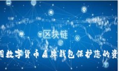 如何使用数字货币盾牌钱