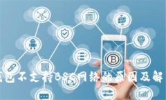 小狐钱包不支持BSC网络的