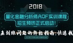 解决MetaMask未到账问题的终