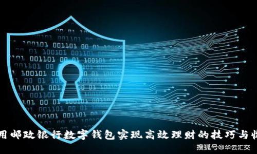 利用邮政银行数字钱包实现高效理财的技巧与收益