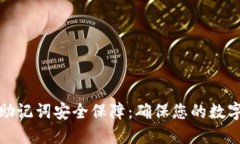 小狐钱包助记词安全保障