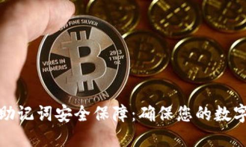小狐钱包助记词安全保障：确保您的数字资产无忧