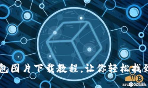 高质量数字钱包图片下载教程，让你轻松找到八十元高清图