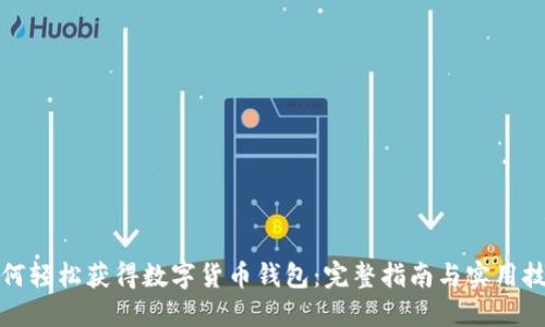 如何轻松获得数字货币钱包：完整指南与实用技巧