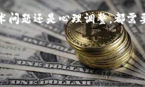 （）： 小狐钱包交易出错了？解决方案与防范技巧全解析

关键词（guanjianci）： 小狐钱包, 交易出错, 资产保护, 数字钱包

引言
在数字货币交易的过程中，钱包的使用是必不可少的一部分。小狐钱包作为一款流行的数字钱包，为用户提供了便捷的交易服务。然而，有时用户在交易中可能会遇到出错的情况。本文将详细探讨当小狐钱包交易出错时该怎么办，同时提供一些防范技巧，帮助用户更好地管理自己的数字资产。

一、小狐钱包交易出错的常见原因
要解决小狐钱包交易出错的问题，首先需要了解出错的原因。常见的原因包括：
ul
    li网络延迟：当网络连接不稳时，交易可能无法及时处理。/li
    li余额不足：进行交易时，如果钱包中余额不足以支付交易费用，交易将无法完成。/li
    li输入错误：在填写交易信息时，用户可能会出现输入错误，如地址或金额。/li
    li系统故障：有时，小狐钱包的系统可能出现临时故障，导致交易失败。/li
/ul

二、当交易出错时应该采取的步骤
遭遇交易出错并不必惊慌。可以根据以下步骤进行处理：
h41. 检查网络连接/h4
首先，确认你的网络连接是否稳定。可以尝试重置网络或切换至其他网络。如果网络信号良好，继续进行下一步。

h42. 核实余额/h4
登录小狐钱包，检查你的账户余额。确保余额足以覆盖交易金额及其相关的交易手续费。如果余额不足，需要充值后再进行交易。

h43. 检查交易信息/h4
在小狐钱包中，核对你输入的交易信息。确保收款地址、金额等信息完全正确。任何小的错误都可能导致交易失败。

h44. 查看交易状态/h4
如果交易已经发起，查看交易的状态。你可以在小狐钱包的“交易记录”中找到详细信息。如果状态显示为“待确认”，则说明交易正在处理中。

h45. 联系客服/h4
如以上操作均无效，建议联系小狐钱包的客服。提供详细的错误信息，他们可能会提供更专业的指导，帮助你解决问题。

三、防止交易出错的技巧
预防总是胜于治疗。以下是一些技巧，帮助用户在使用小狐钱包时防止交易出错：

h41. 保持软件更新/h4
确保你使用的是小狐钱包的最新版本。软件更新通常修复了bug，提高了稳定性和安全性。

h42. 备份钱包信息/h4
定期备份小狐钱包中的重要信息。这包括助记词和私钥，万一出了意外，你可以迅速恢复钱包账户。

h43. 小额测试/h4
在进行大额交易时，可以先进行小额测试。如果小额测试成功，再进行大额转账。这样能够有效降低风险。

h44. 学习相关知识/h4
了解加密货币交易的基本知识，包括如何计算交易手续费、如何选择合适的交易时间等。这将有助于减少交易出错的概率。

四、面对交易出错后的心理调适
交易出错不仅仅是技术问题，也可能给用户带来心理负担。如何调整自己的心态呢？
h41. 保持冷静/h4
发现交易出错后，首先保持冷静，避免因焦虑做出错误判断。

h42. 学会控制情绪/h4
在交易中，情绪管理至关重要。无论是盈利还是亏损，都要保持理性，切勿冲动决策。

h43. 记录经验教训/h4
每一次交易出错都是一次学习的机会。记录下问题和解决方案，为将来的交易积累经验。

结语
小狐钱包交易出错的问题可以通过仔细排查和及时应对来解决。同时，通过一些预防技巧，用户可以有效降低出错的风险。无论是技术问题还是心理调整，都需要保持理性和耐心。希望本文能为用户在遇到交易问题时提供帮助和指导，让数字资产的管理变得更加顺畅。

延伸阅读
如需了解更多关于小狐钱包的功能以及数字钱包的使用技巧，可以参考小狐官网的帮助中心，也可关注相关的社区讨论和论坛。