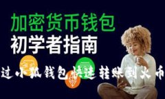 如何通过小狐钱包快速转