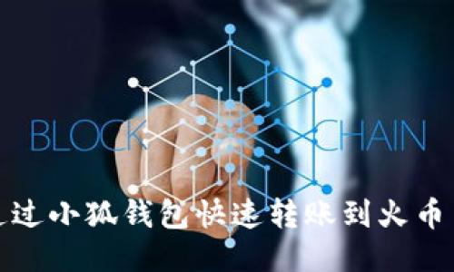 如何通过小狐钱包快速转账到火币交易所