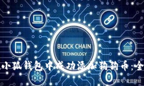 如何在小狐钱包中成功添加狗狗币：全面指南