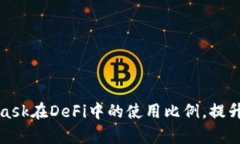 如何MetaMask在DeFi中的使用
